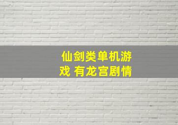 仙剑类单机游戏 有龙宫剧情